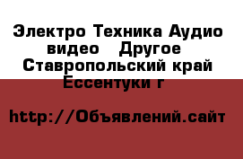 Электро-Техника Аудио-видео - Другое. Ставропольский край,Ессентуки г.